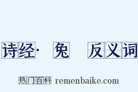 诗经·兔罝反义词是什么意思的图片